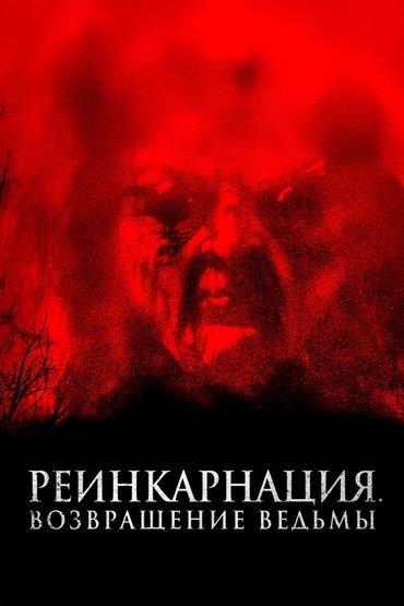 Реинкарнация. Возвращение ведьмы