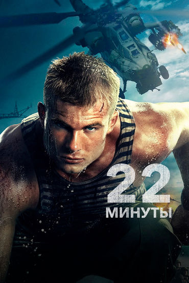22 минуты