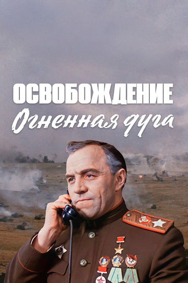 Освобождение. Огненная дуга Освобождение. Огненная дуга