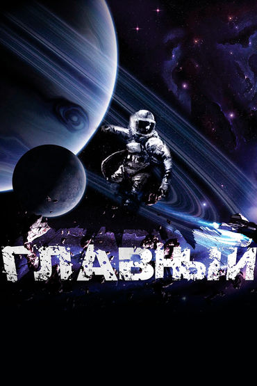 Главный Главный