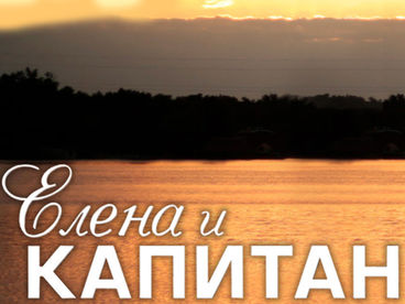 Елена и капитан Елена и капитан