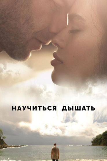Научиться дышать