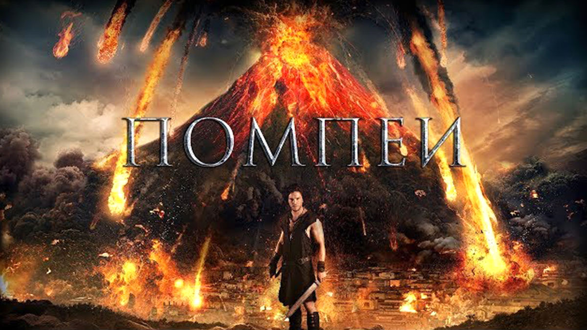 Помпеи