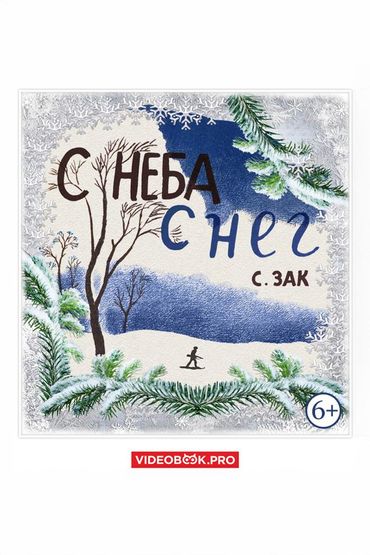 С неба снег