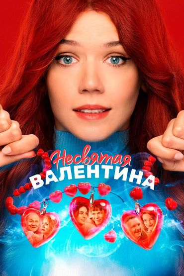 Несвятая Валентина