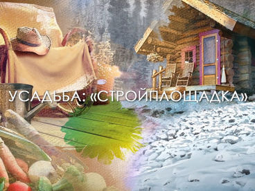 Стройплощадка