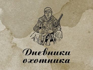 Дневники охотника