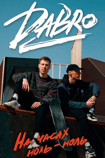 Dabro - На часах ноль-ноль