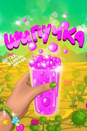 After School House - Шипучка