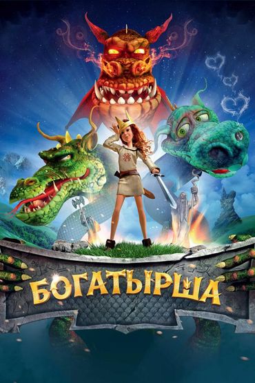 Богатырша