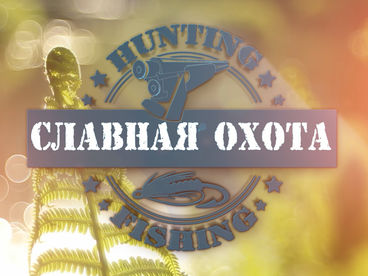 Славная охота Славная охота