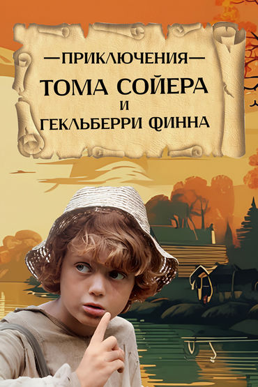 Приключения Тома Сойера и Гекльберри Финна