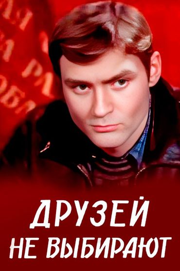 Друзей не выбирают
