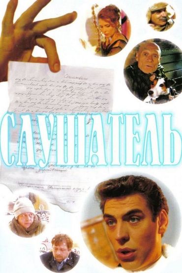 Слушатель Слушатель