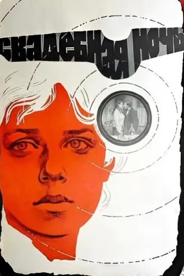 Свадебная ночь