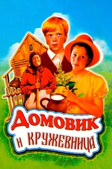 Домовик и кружевница Домовик и кружевница
