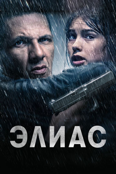 Элиас Элиас