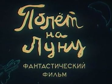 Полёт на луну Полёт на луну