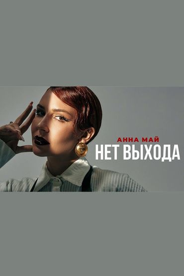 Нет выхода (Из т/с «Короче, план такой») - Анна Май
