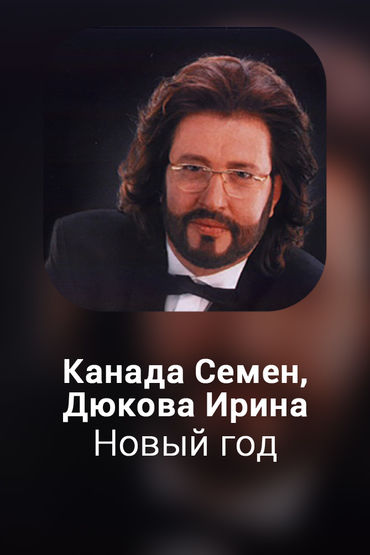 Новый год