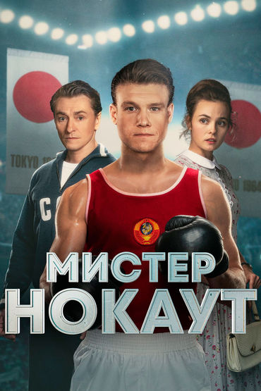 Мистер Нокаут Мистер Нокаут