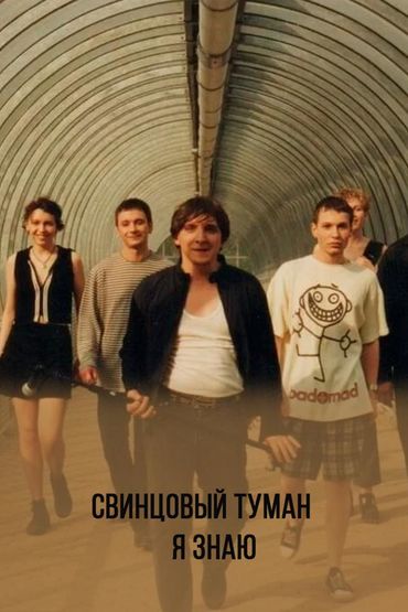 Свинцовый Туман - Я знаю