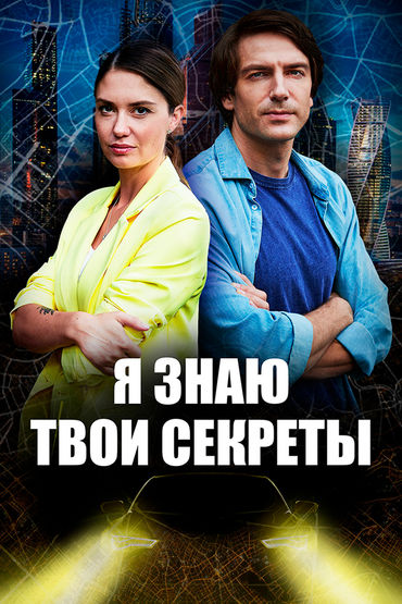 Я знаю твои секреты - 7. Дыхание смерти