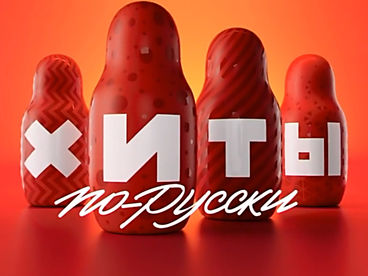 ХИТЫ ПО-РУССКИ ХИТЫ ПО-РУССКИ