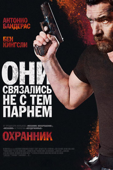 Охранник
