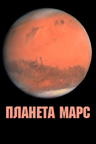Планета Марс