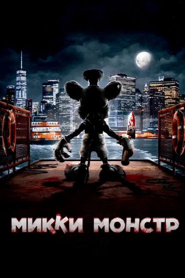 Микки Монстр