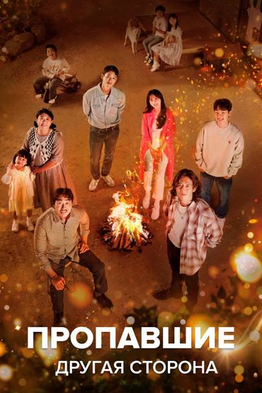 Пропавшие: Другая сторона