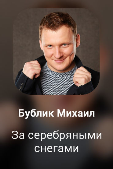 За серебряными снегами