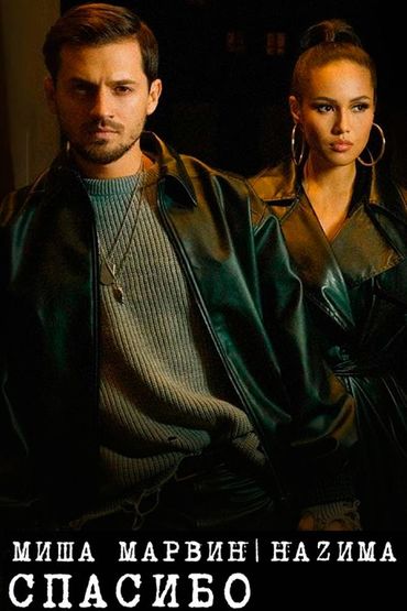Миша Марвин feat. НАZИМА - Спасибо (Mood video)