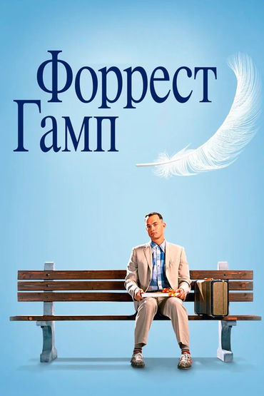 Форрест Гамп Форрест Гамп