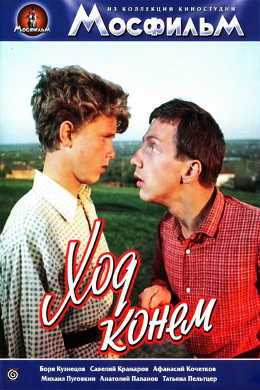 Ход конём Ход конём