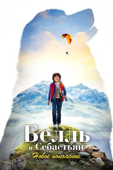 Белль и Себастьян: Новое поколение
