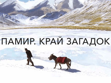 Памир. Край загадок Памир. Край загадок