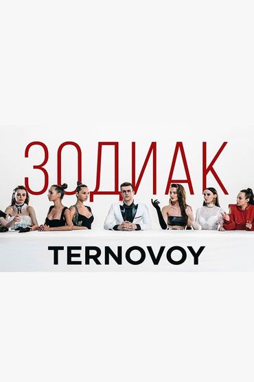 TERNOVOY - Зодиак