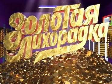 Золотая лихорадка Золотая лихорадка