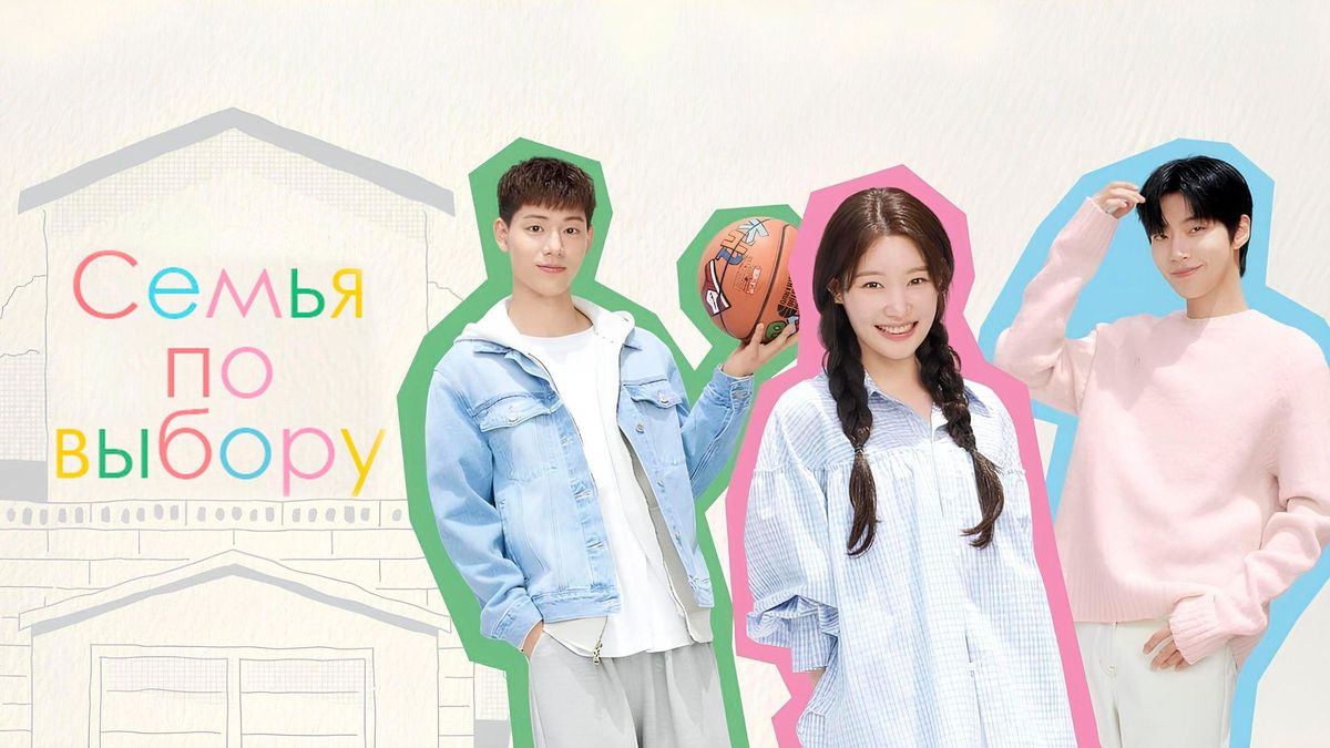 Семья по выбору