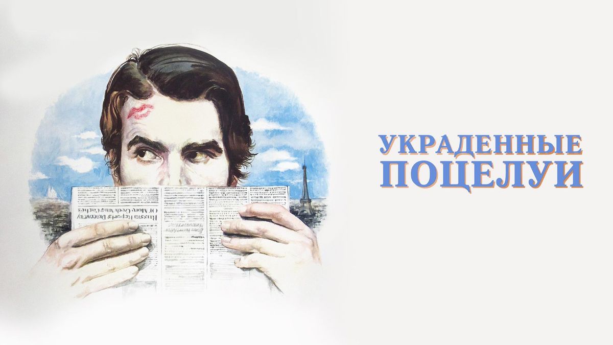Украденные поцелуи