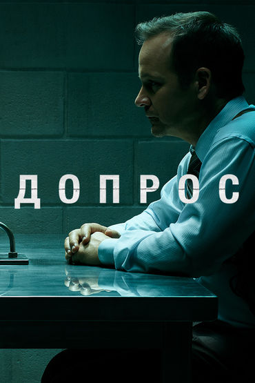 Допрос