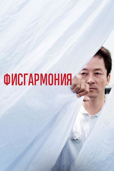 Фисгармония