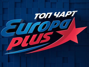 Топ-чарт «Европы плюс»