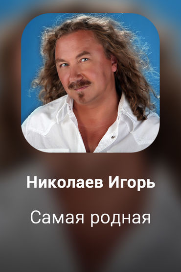 Самая родная