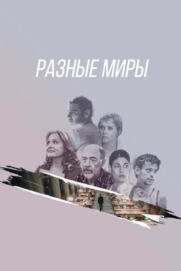 Разные миры