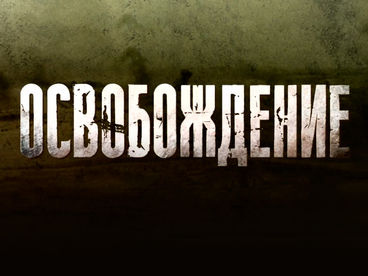 Освобождение