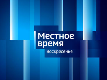 Местное время. Воскресенье Местное время. Воскресенье