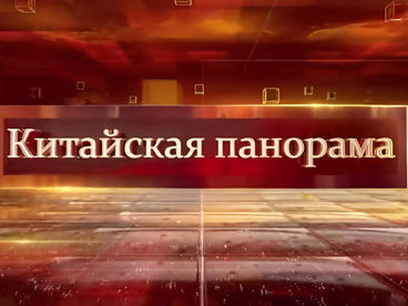 Китайская панорама Китайская панорама